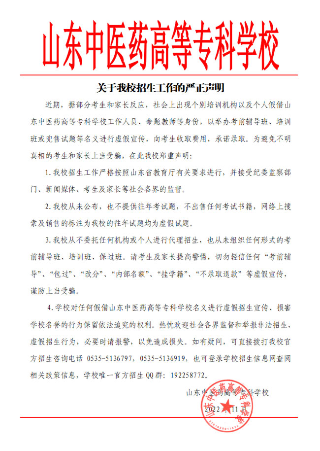 关于我校招生工作的严正声明.jpg